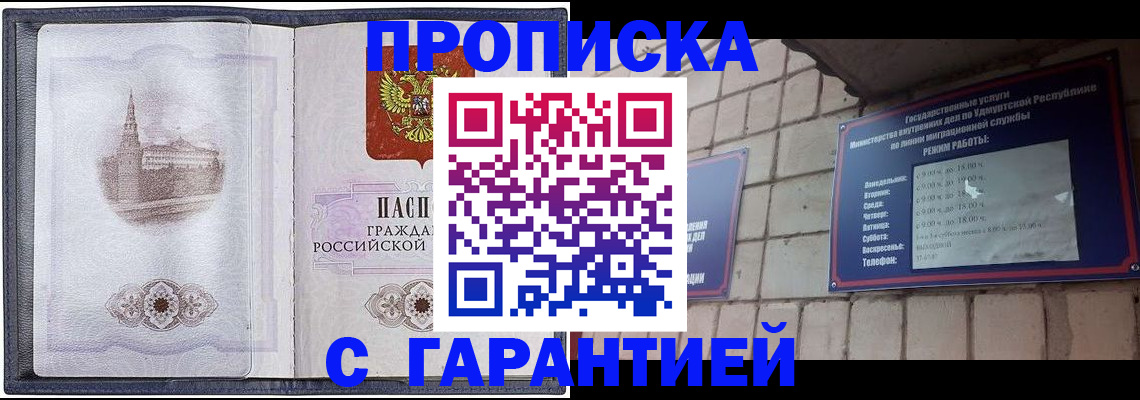 прописка в Уссурийске